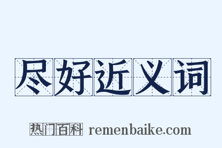 尽好近义词是什么意思的图片